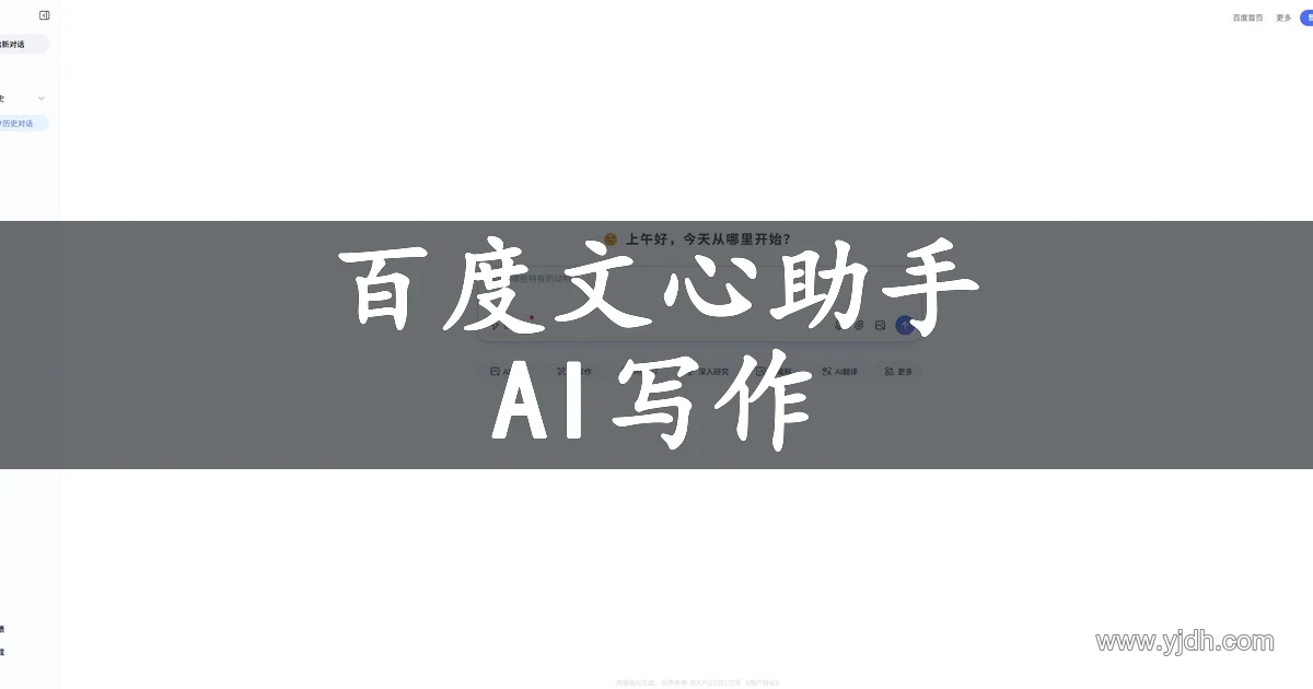 百度文心助手公开页面,展示 AI写作入口及其他任务选项