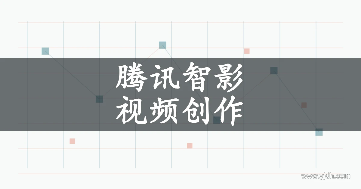 腾讯智影 AI视频创作主题图,用于了解视频制作方向