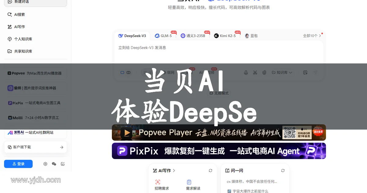 当贝AI聊天页面截图,展示DeepSeek满血版、多模型入口、AI搜索、AI写作和知识库等能力