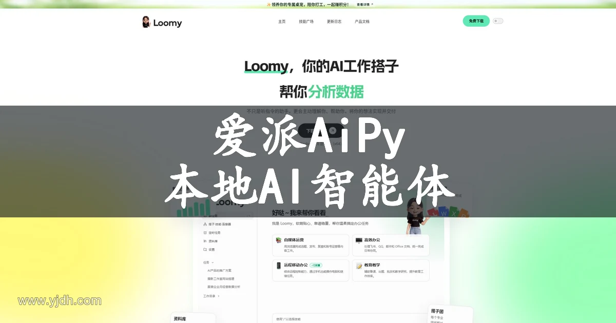 爱派AiPy – 桌面智能体