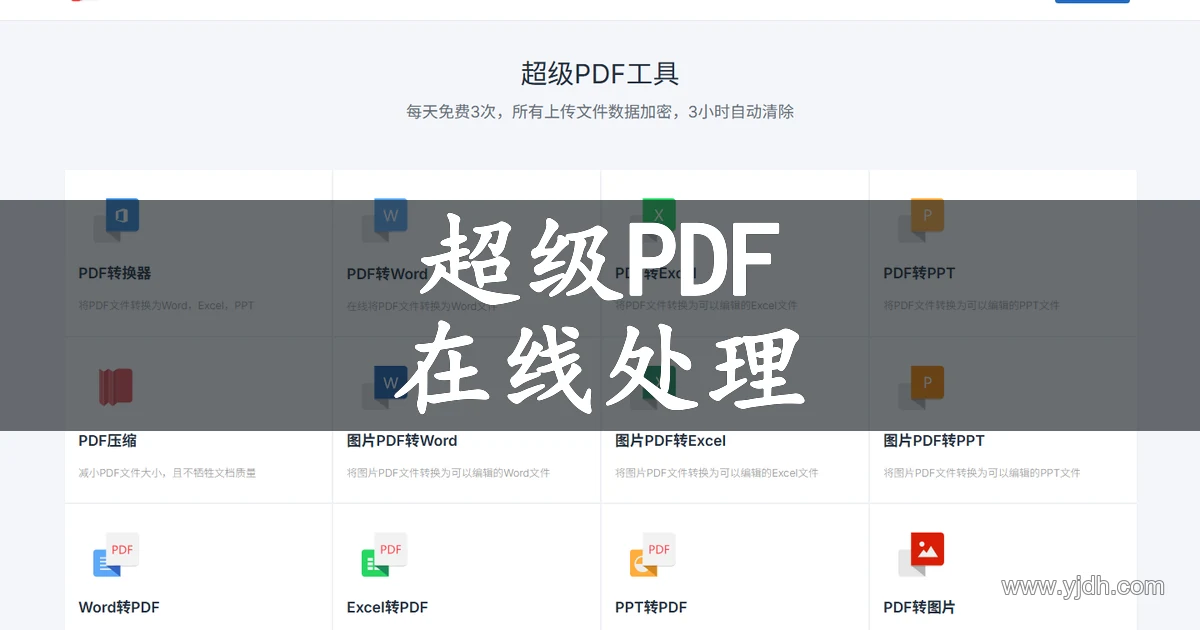 超级PDF公开首页截图,可见PDF转换、压缩、合并拆分等在线处理能力
