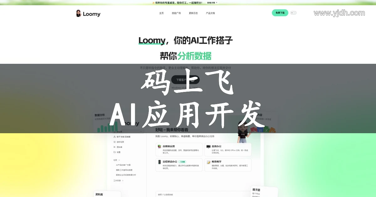 码上飞 – AI应用生成