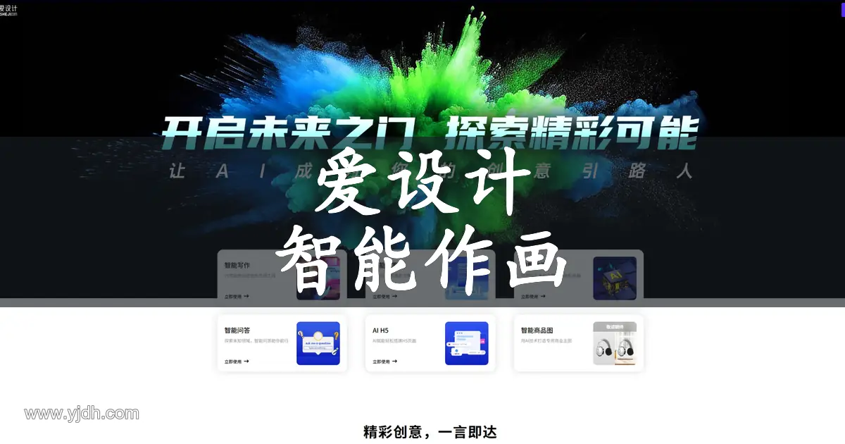 爱设计 AI 创作页面,展示智能写作、智能文案和智能作画入口