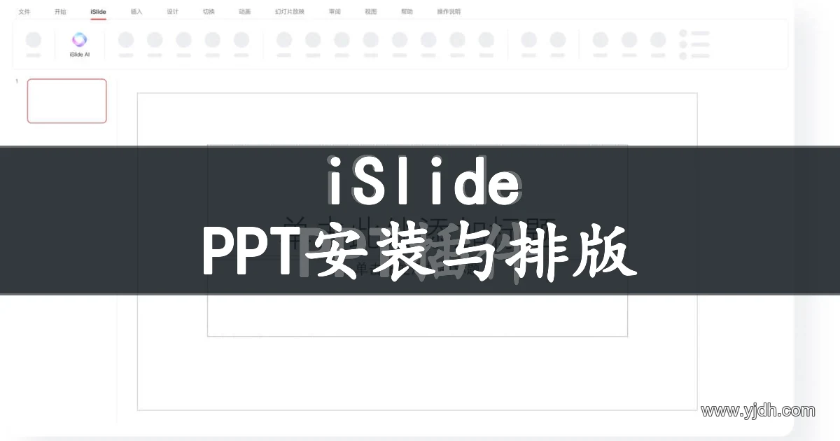 PPT单页文字太多怎么改版式？iSlide按配色、字体和间距整理一页杂乱内容