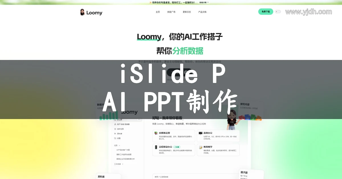 iSlide PPT – AI做PPT