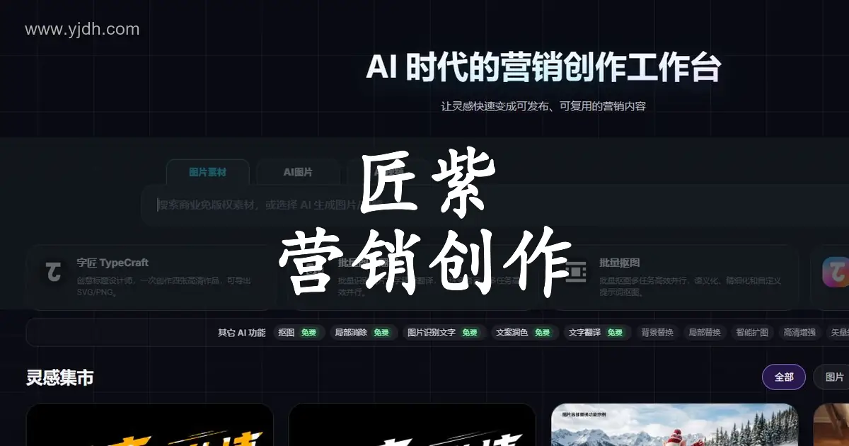 匠紫公开首页，展示营销创作工作台、图片素材和 AI 图片入口