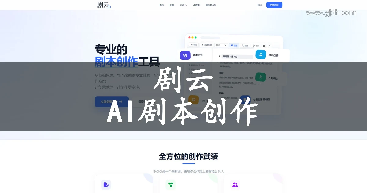 剧云AI剧本创作平台首页，展示专业剧本编辑器、剧本医生、人物设定与节拍卡片功能