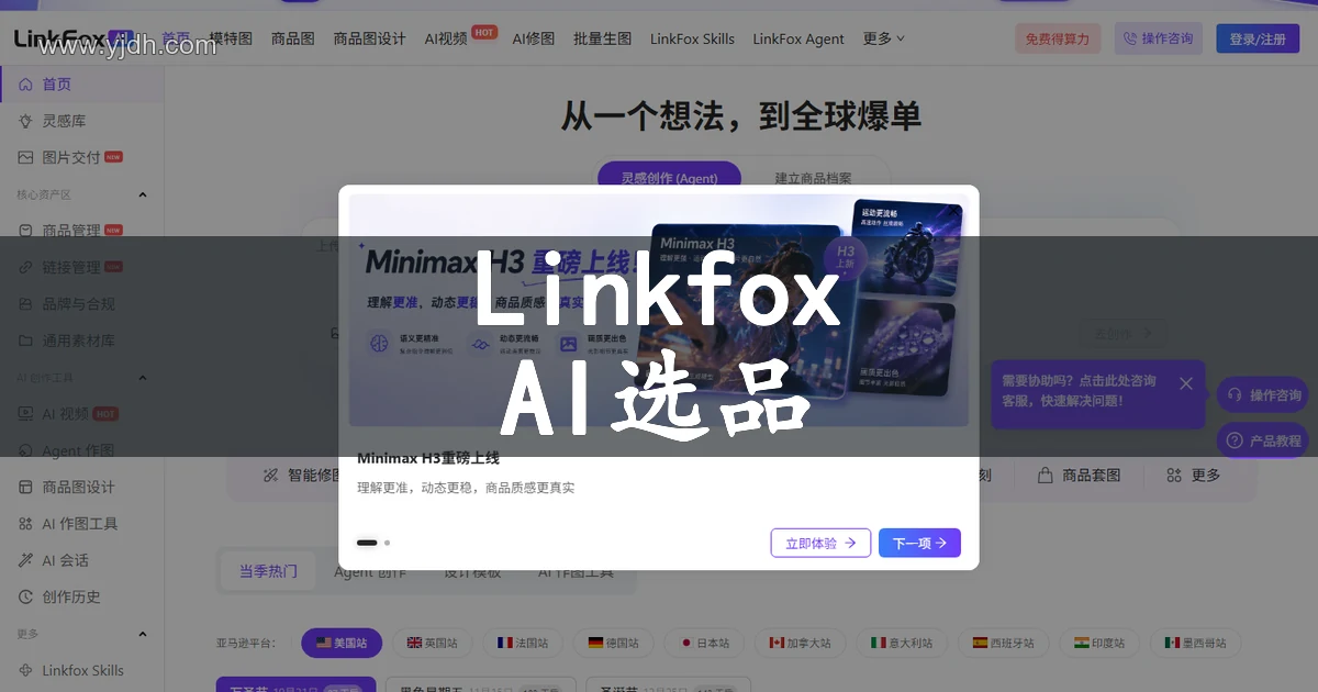 Linkfox 首页截图，展示跨境电商AI运营助手、AI选品、AI作图和Listing生成等能力