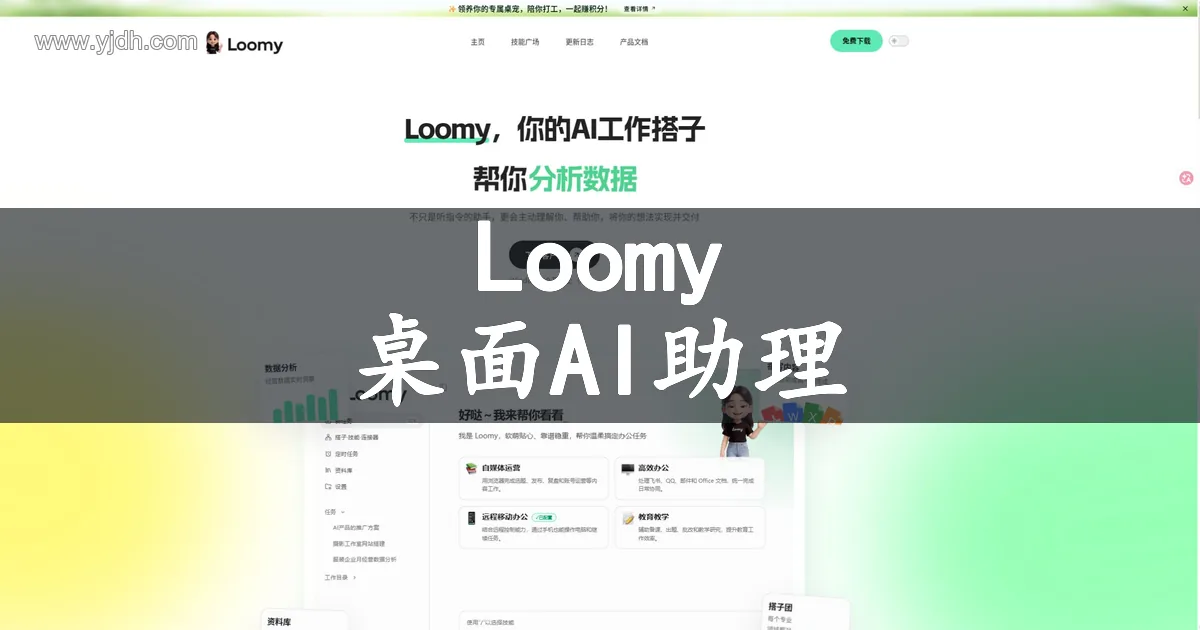 Loomy AI工作助手页面,展示本地数据分析、资料库和办公任务入口