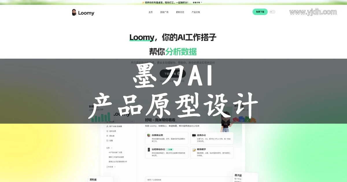 墨刀AI – AI生成原型