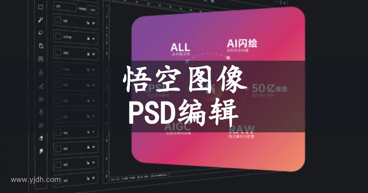 悟空图像公开产品页面，展示图层面板与 PSD 图像编辑方向