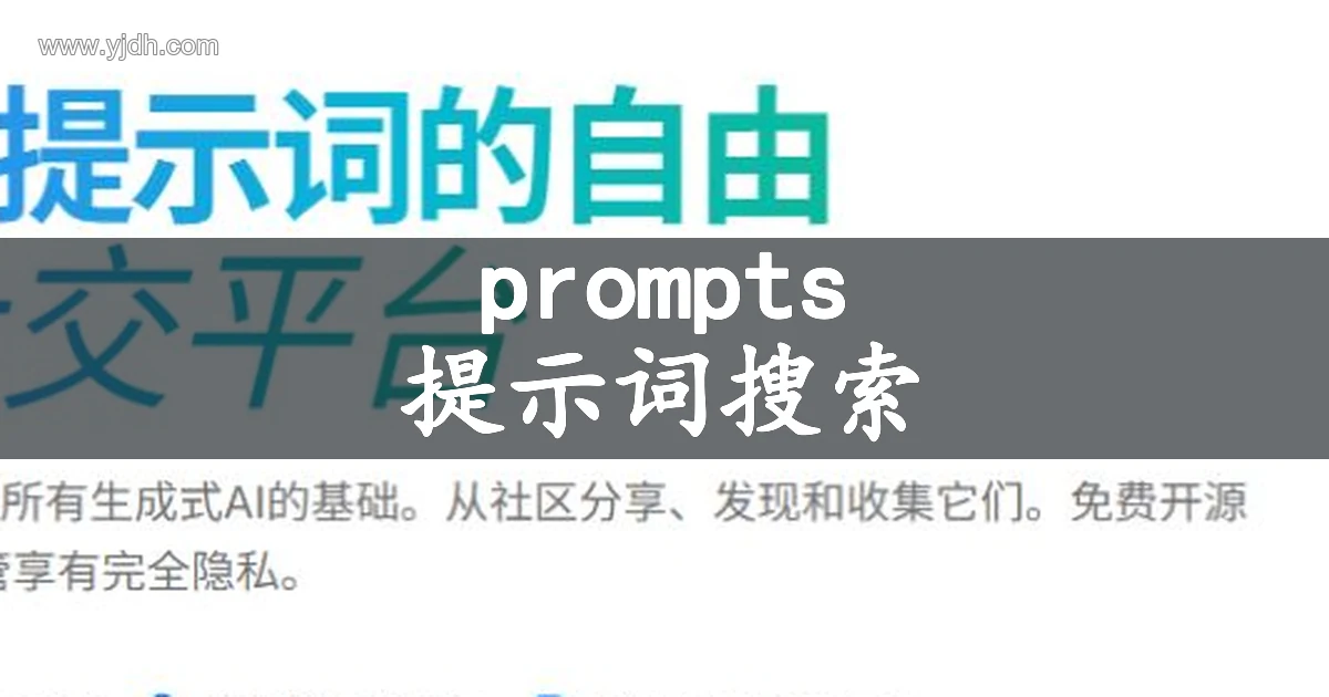 prompts.chat 官网首屏展示 AI 提示词社交平台介绍