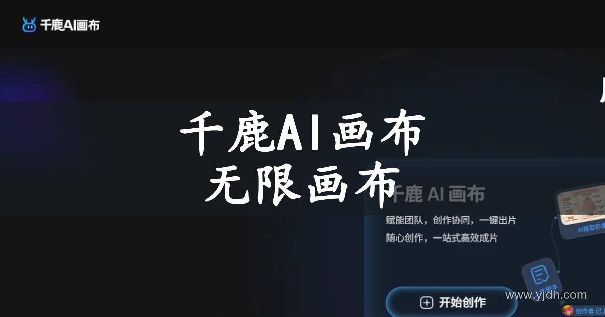 千鹿AI画布官网首页展示无限画布与创作协同入口