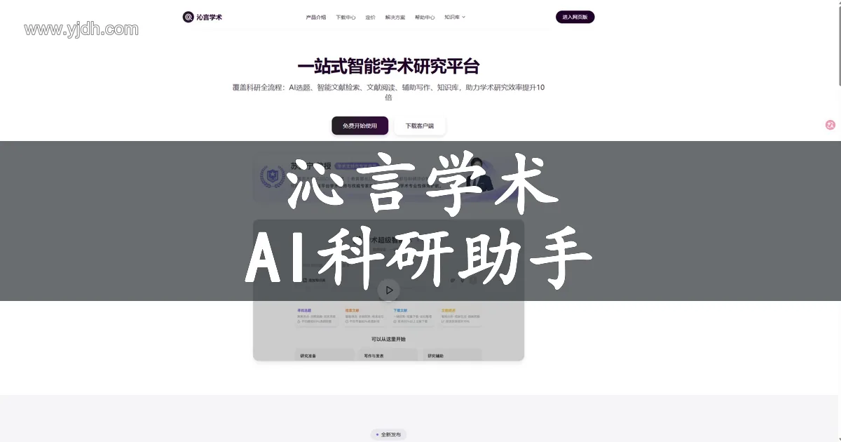 沁言学术 AI学术助手首页