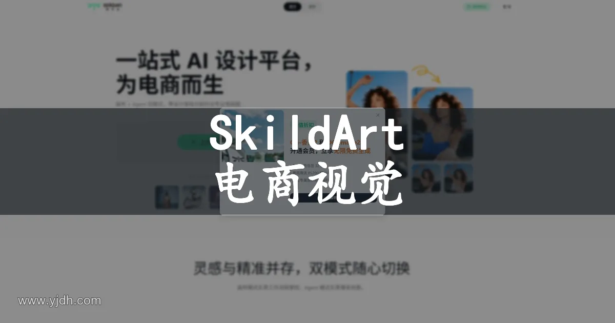 SkildArt 电商AI视觉创作首页