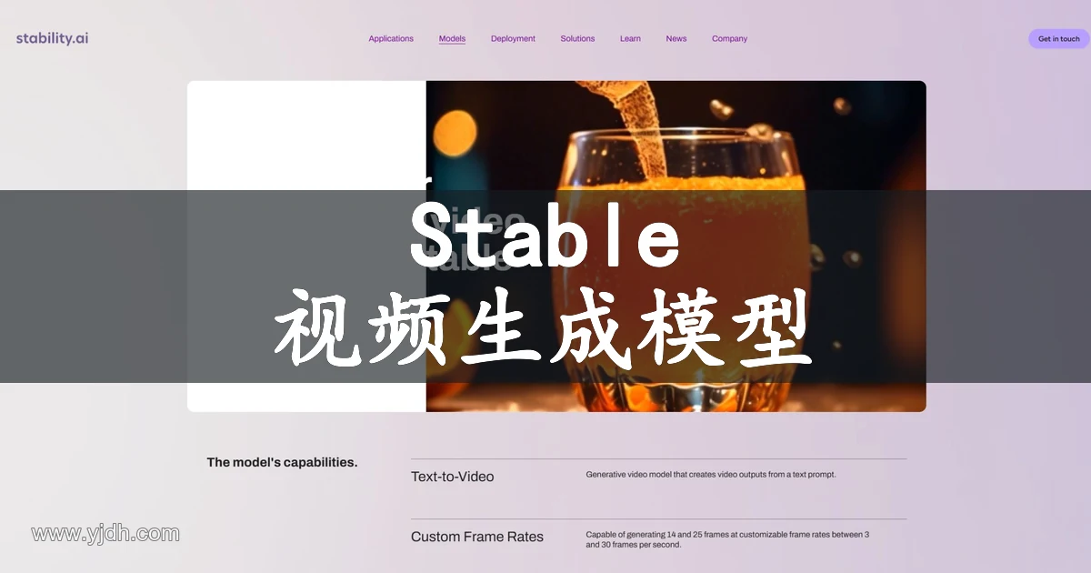 Stable Video官方产品页,展示文本生成视频模型能力