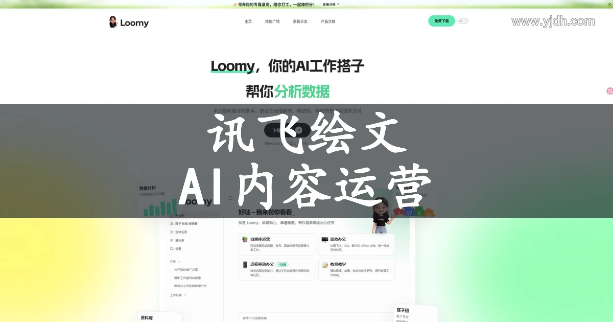 讯飞绘文 – 智能内容写作