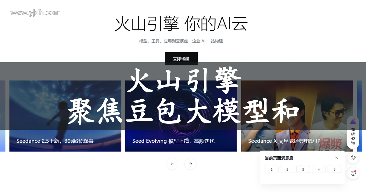 火山引擎 聚焦豆包大模型和AI云原生技术页面截图