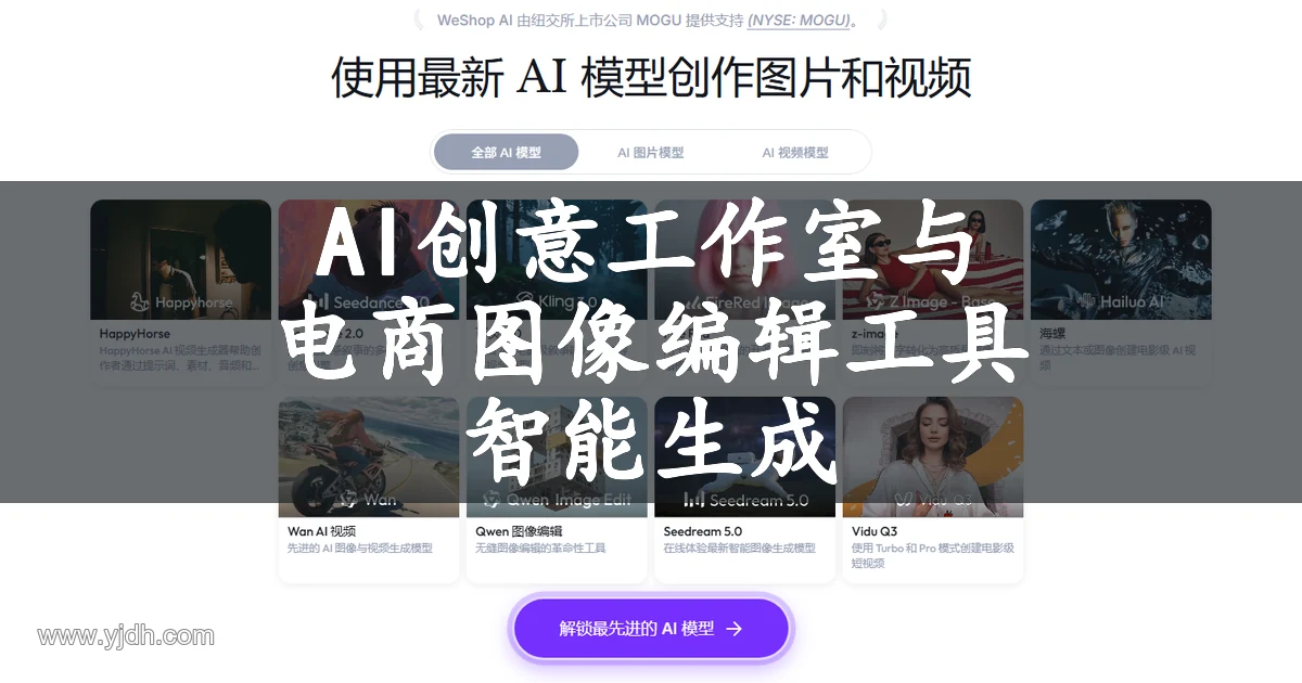 AI创意工作室与电商图像编辑工具 专注电商产品图片的智能生成页面截图