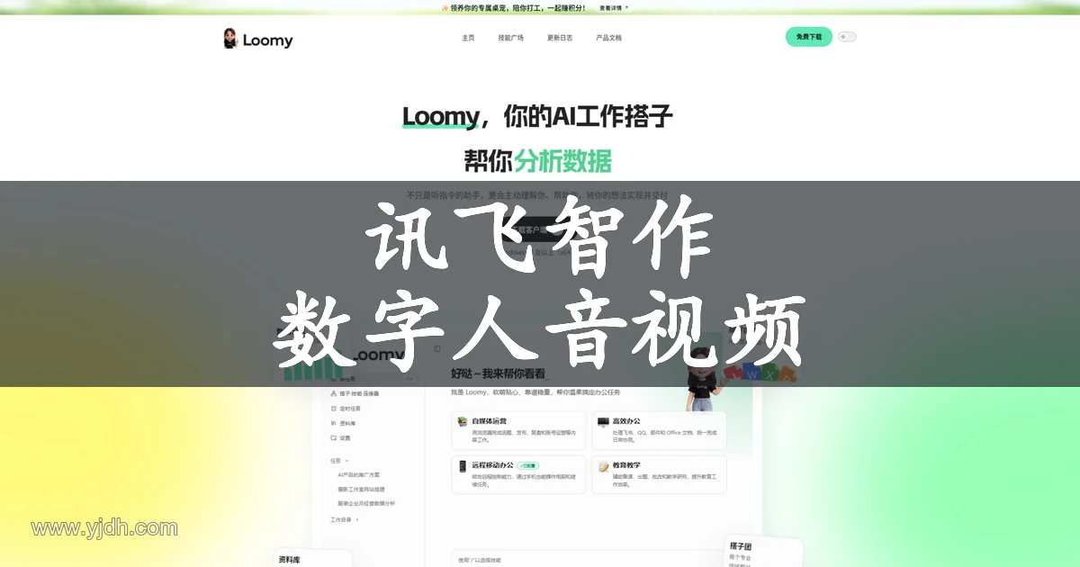 讯飞智作 – 数字人视频