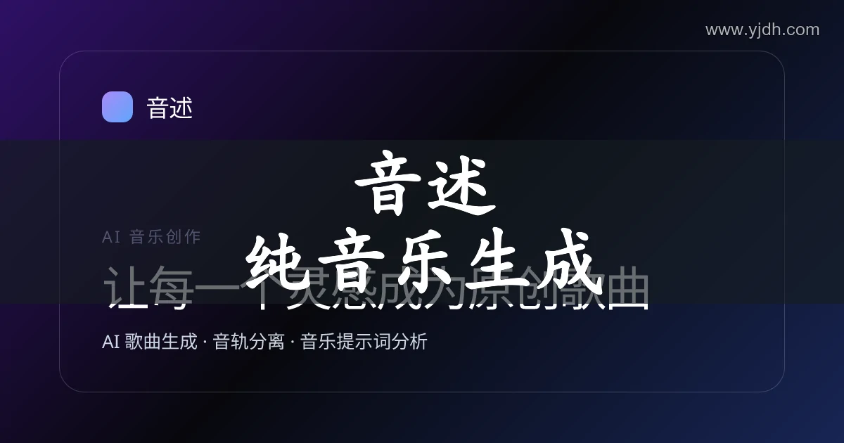 AI纯音乐怎么生成？给播客片头和讲解视频配乐的4个写法