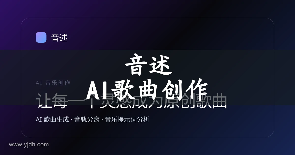 AI音乐提示词怎么写？4个信息让第一首歌更接近想要的样子