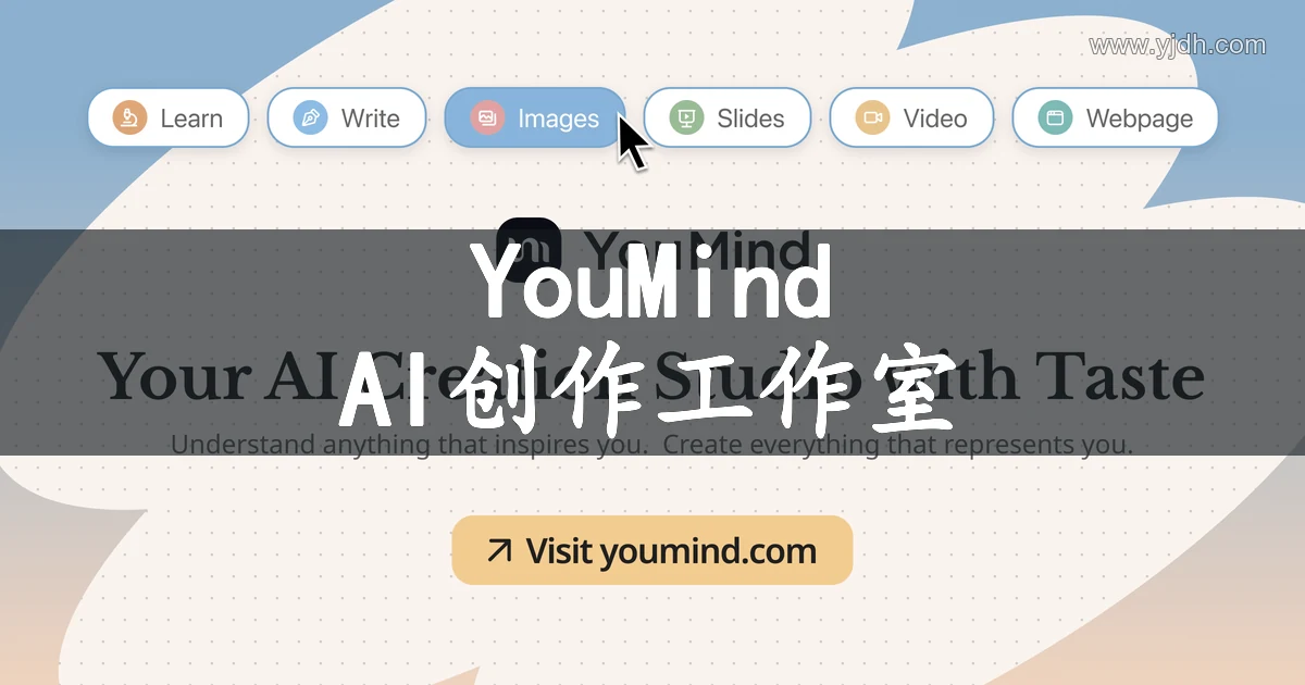 YouMind AI 创作工作室宣传图，展示学习、写作、图像、幻灯片、视频和网页创作方向