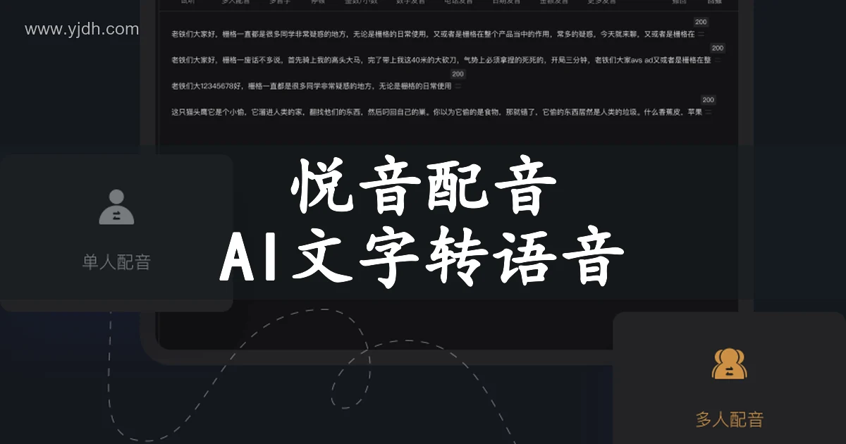 悦音配音产品界面，展示文字输入与单人、多人配音区域