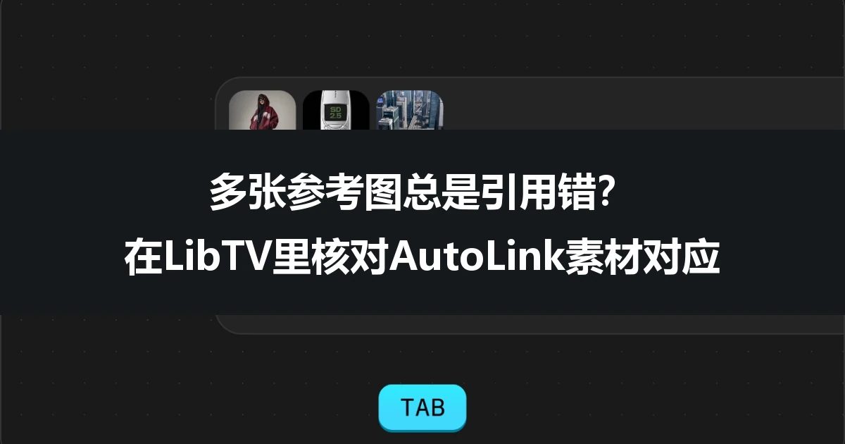 多张参考图总是引用错？在LibTV里核对AutoLink素材对应