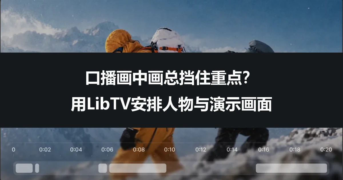 口播画中画总挡住重点？用LibTV安排人物与演示画面