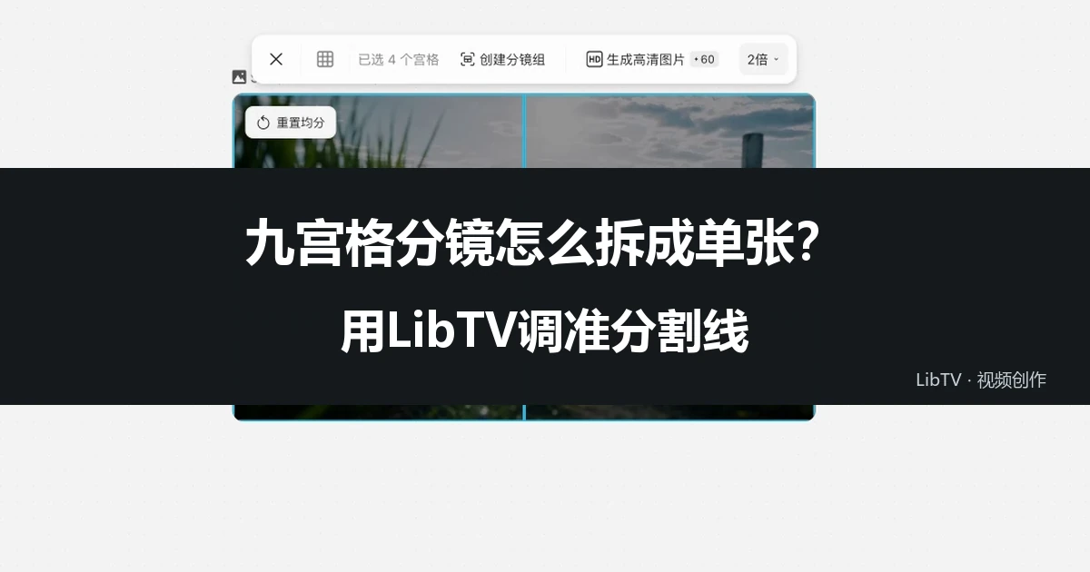九宫格分镜怎么拆成单张？用LibTV调准分割线