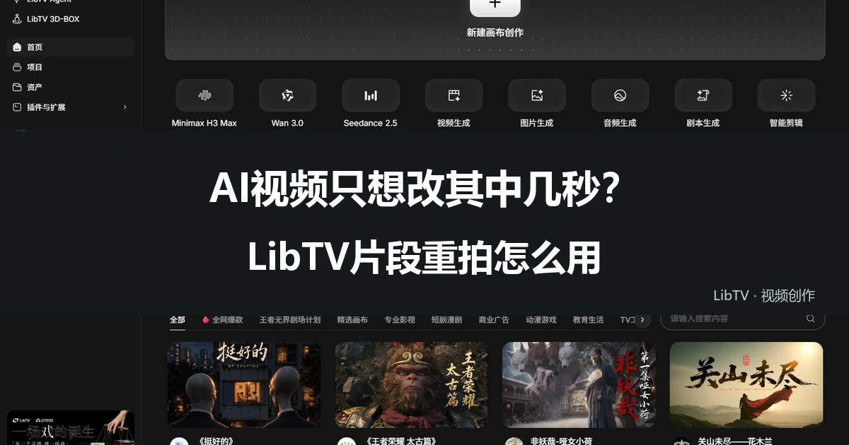 AI视频只想改其中几秒？LibTV片段重拍怎么用