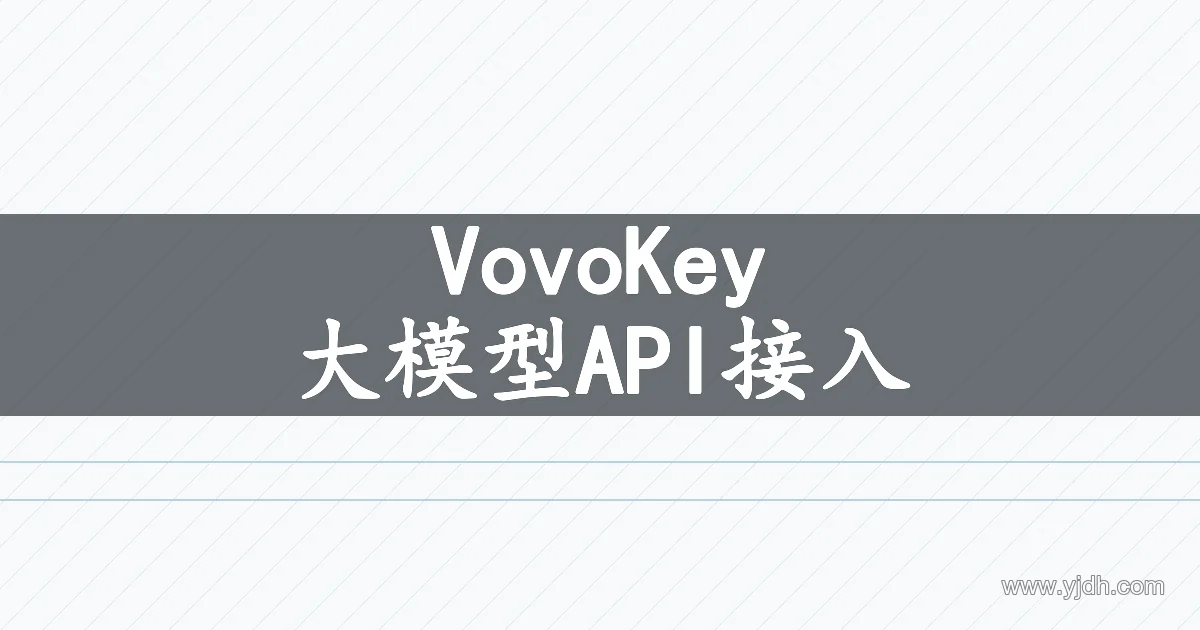 VovoKey 大模型 API 接入主题图,用于了解接口配置与用量管理。