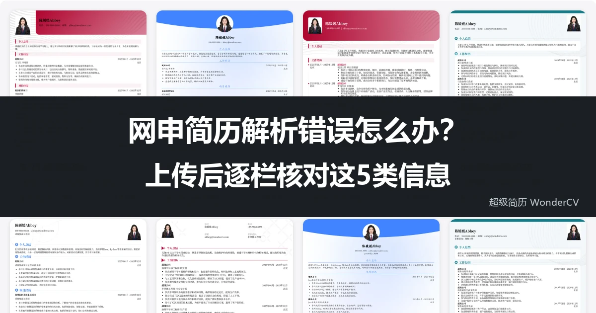 网申简历解析错误怎么办？上传后逐栏核对这5类信息