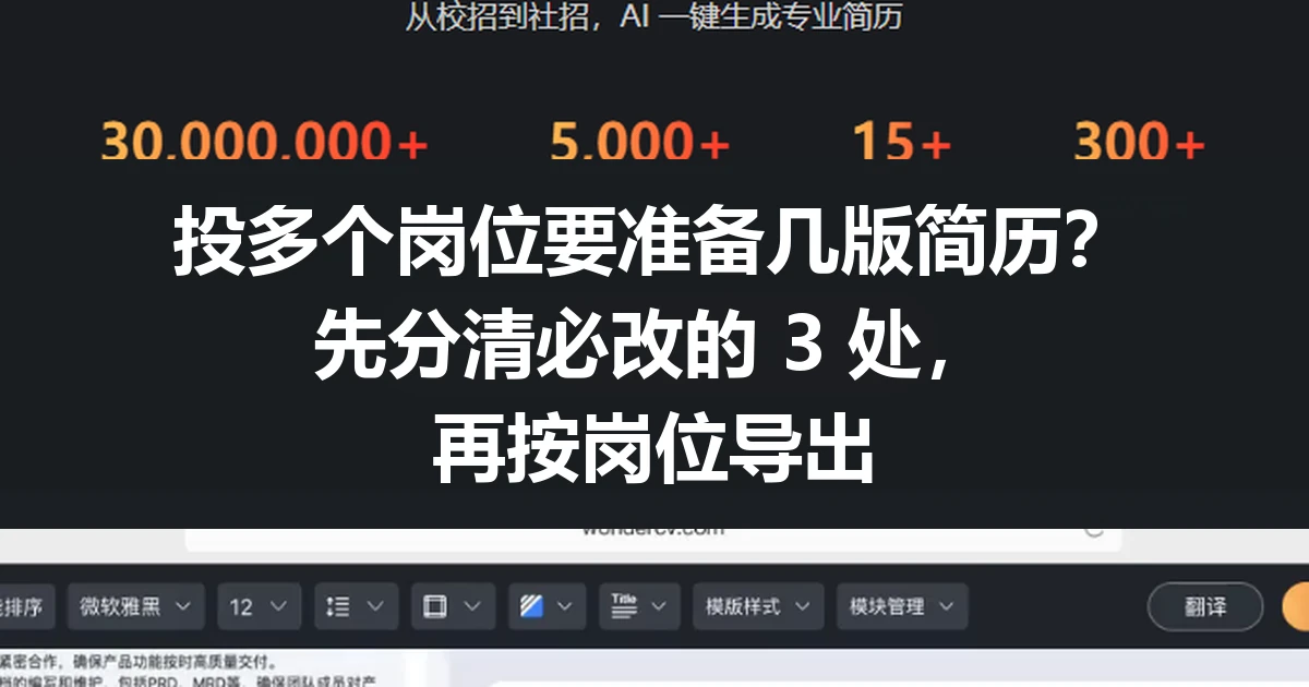 投多个岗位要准备几版简历？先分清必改的 3 处，再按岗位导出