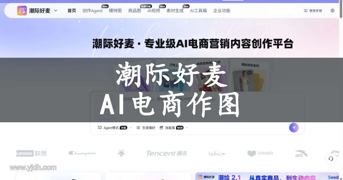 潮际好麦首页展示商品套图、虚拟试衣与电商营销视频入口
