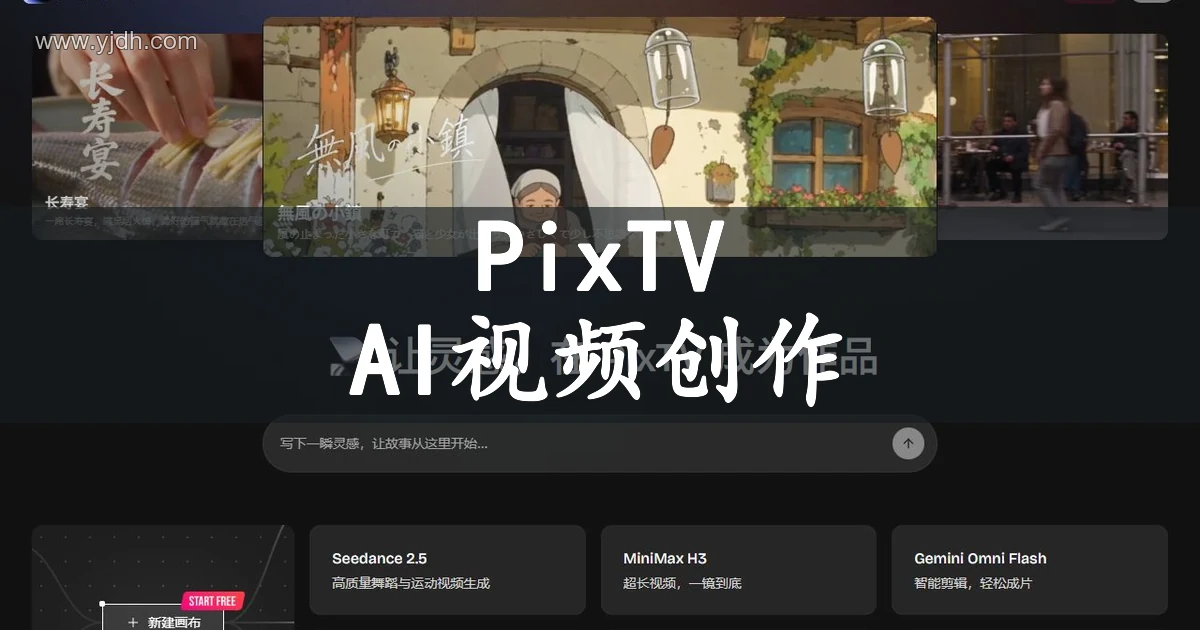 PixTV创作首页,展示视频作品、灵感输入框与新建画布入口
