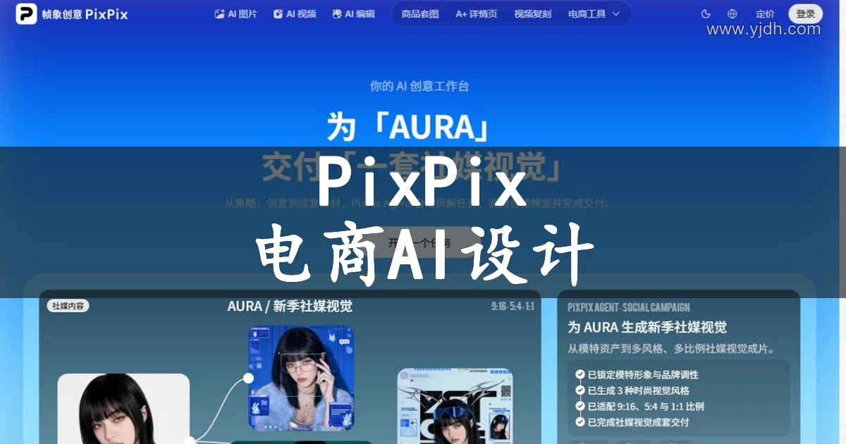 PixPix帧象创意首页,展示创作任务入口、商品套图与A+详情页导航