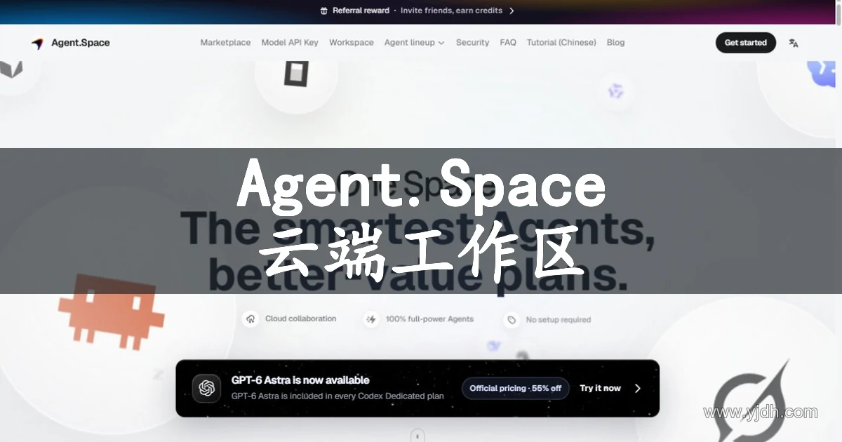 Agent.Space首页展示云端智能体工作区与模型套餐入口