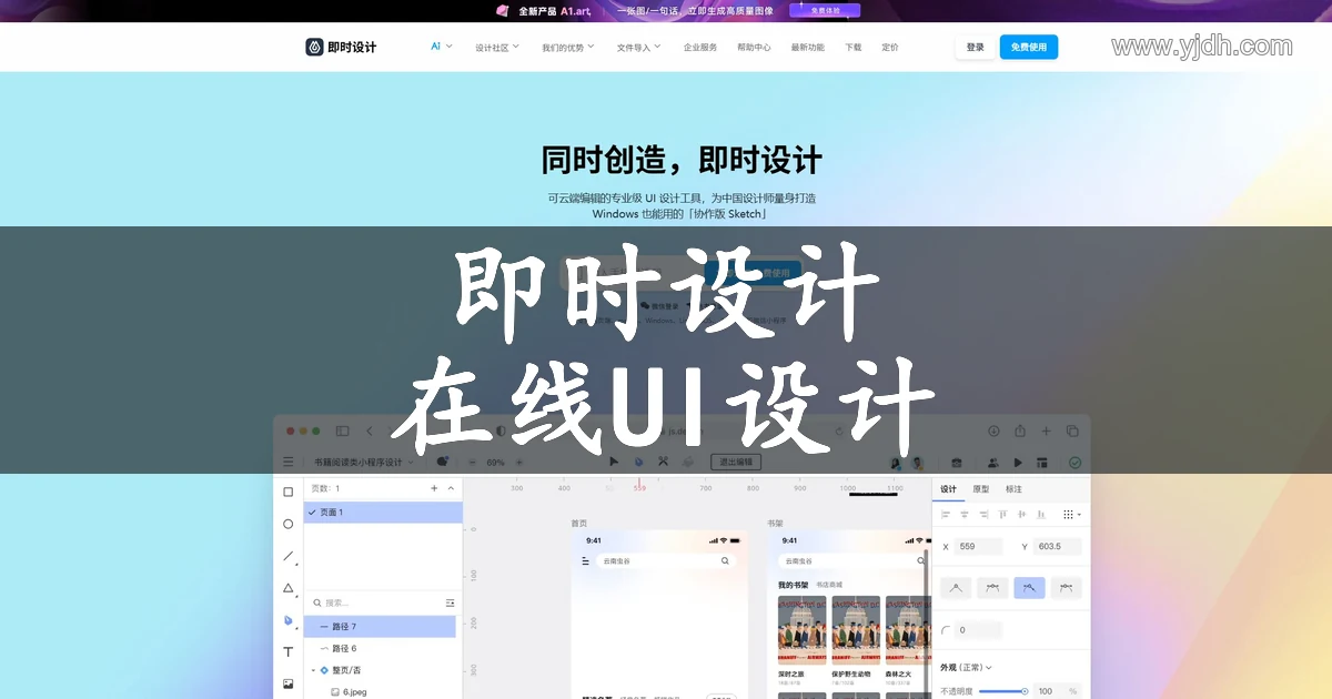 即时设计官网首页,展示云端UI设计工具定位和界面设计示例
