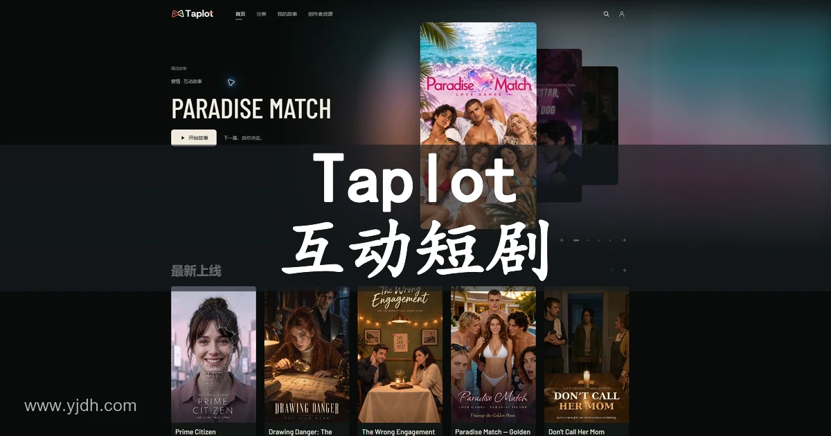 Taplot互动短剧首页,展示精选故事、最新上线作品与开始故事入口。