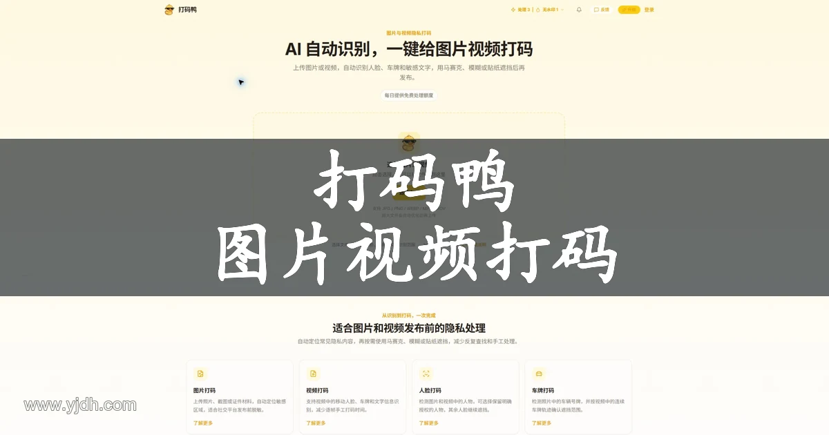 打码鸭官网首页,展示图片视频文件选择入口与人脸、车牌、文字打码功能。