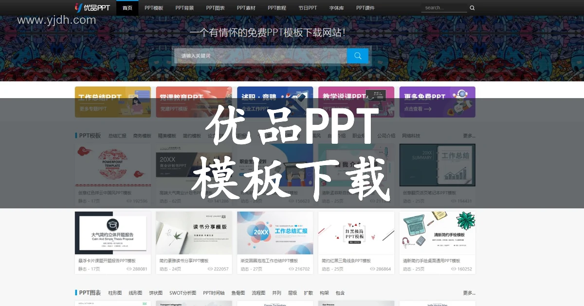 优品PPT官网首页,展示PPT模板分类、演示模板预览和图表素材入口