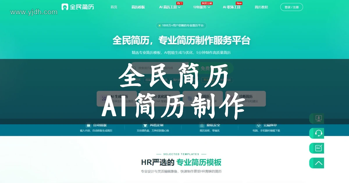 全民简历官网首页,展示在线简历制作入口以及AI生成、优化、翻译和诊断功能