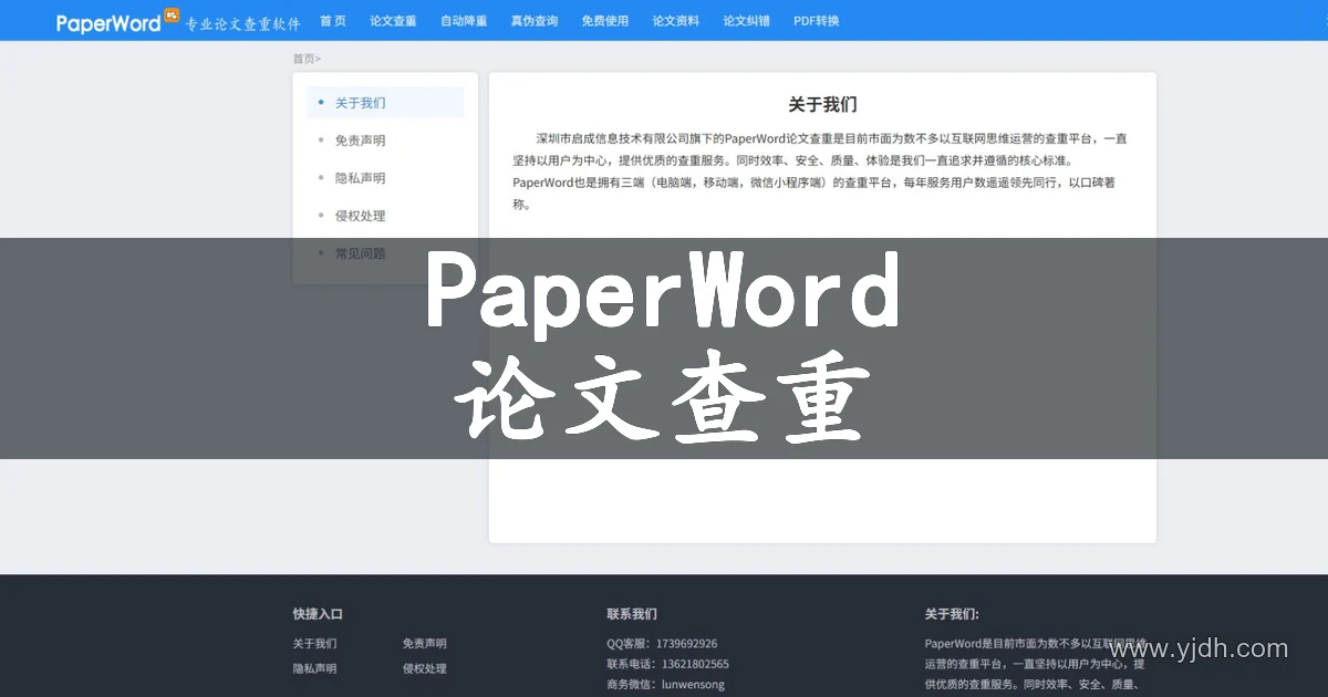 PaperWord官方介绍页,展示论文查重服务说明和平台介绍