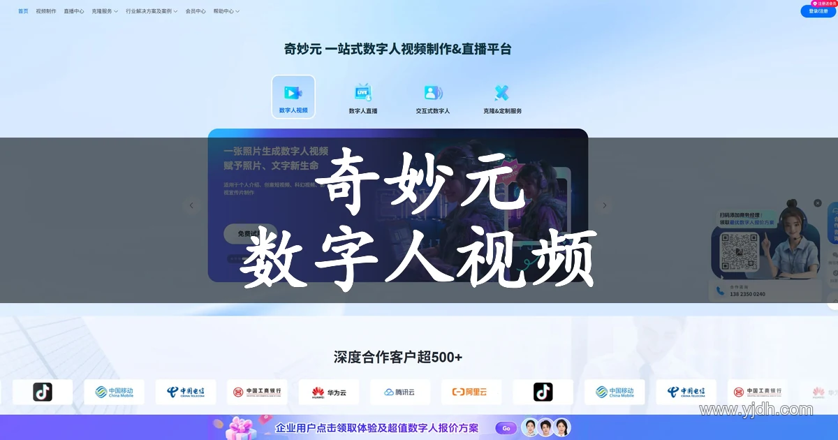 奇妙元官网首页,展示数字人视频、直播及形象声音定制服务入口。