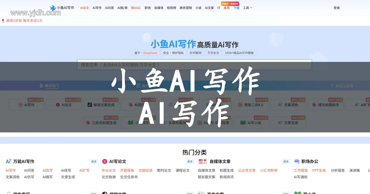 小鱼AI写作官网首页,展示写作应用搜索、常用工具和场景模板分类。