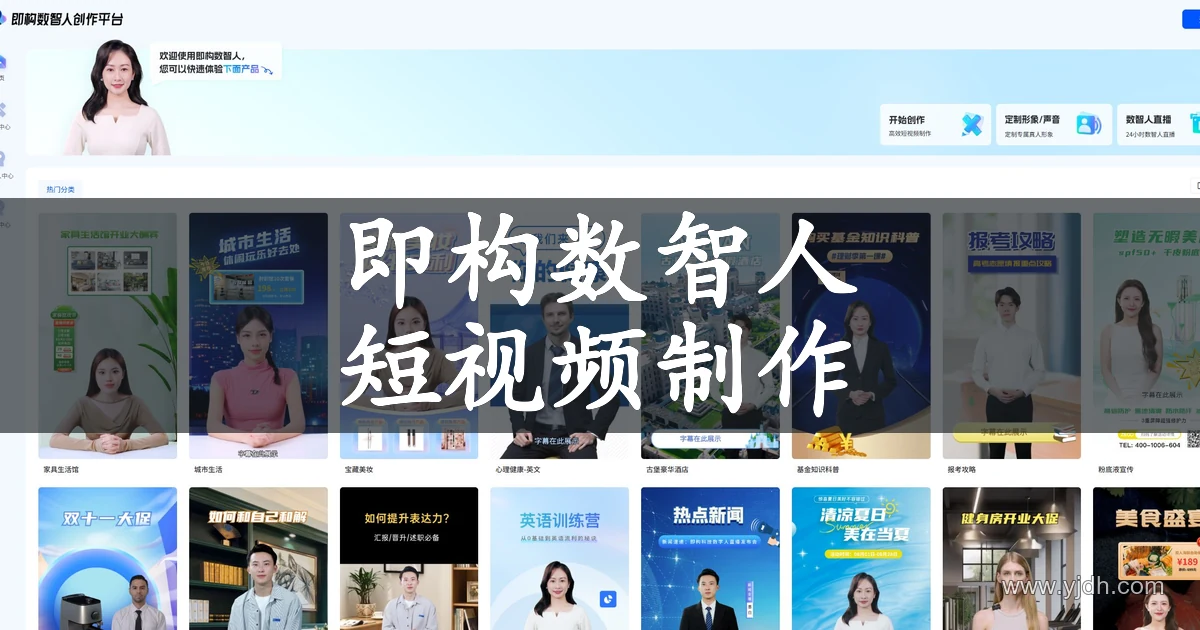 即构数智人官网首页,展示短视频制作、形象定制、直播入口及主题模板。