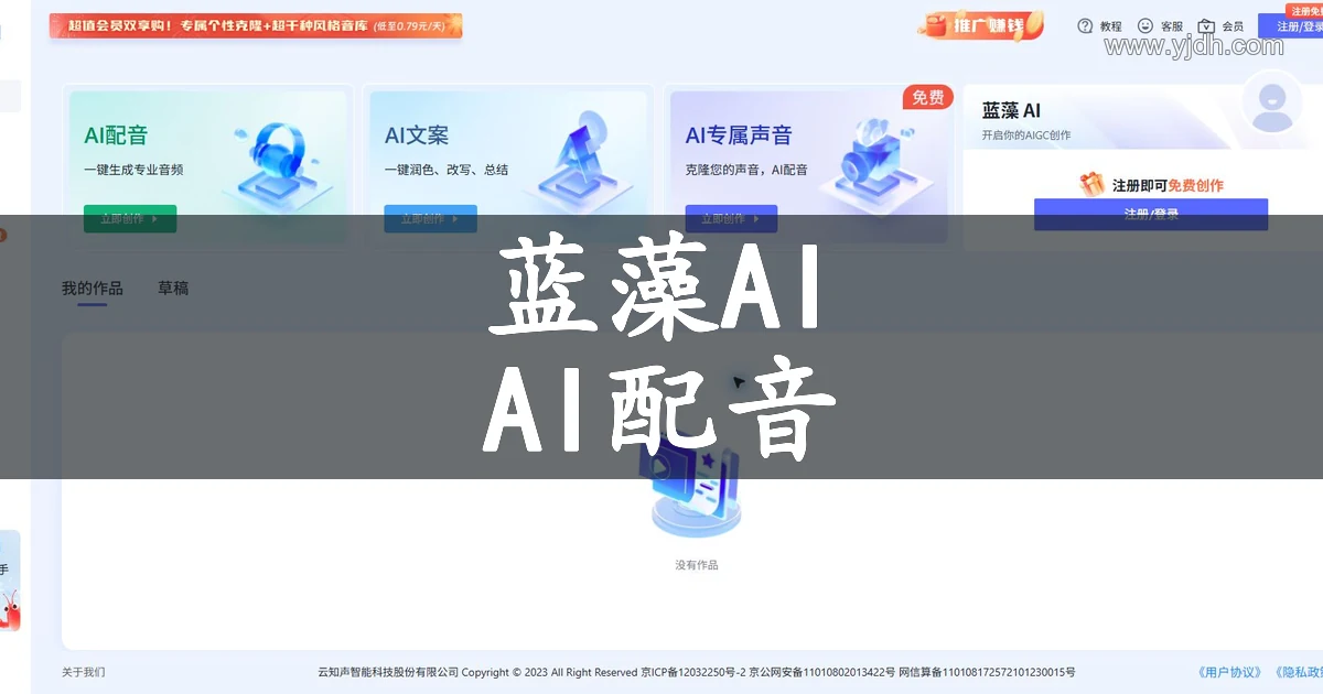蓝藻AI官网首页,展示AI配音、AI文案与AI专属声音创作入口。