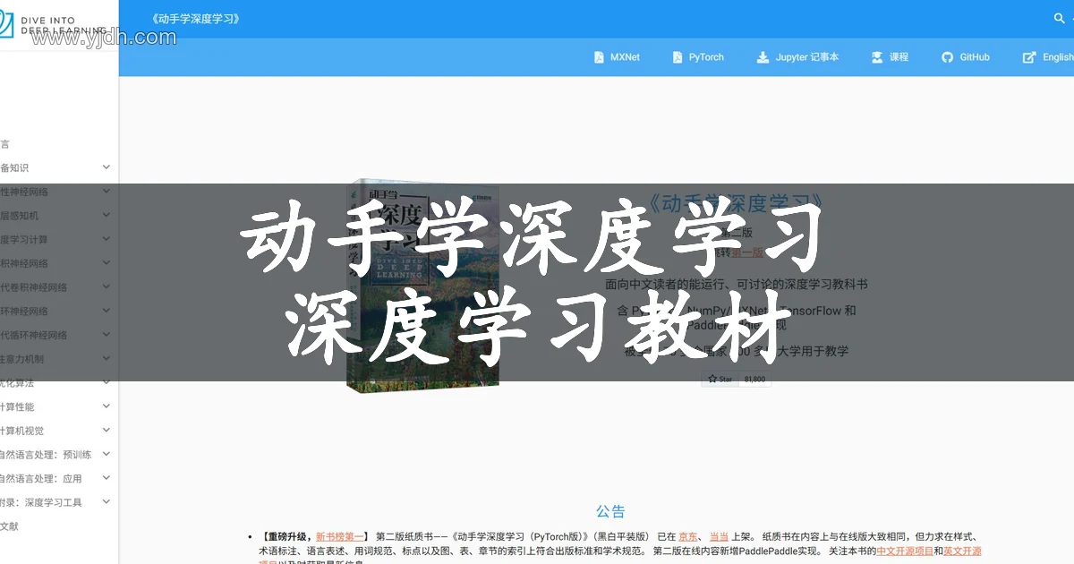 动手学深度学习中文官网,展示教材封面、章节目录和配套学习资源。